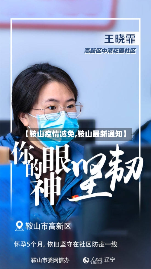 【鞍山疫情减免,鞍山最新通知】-第2张图片