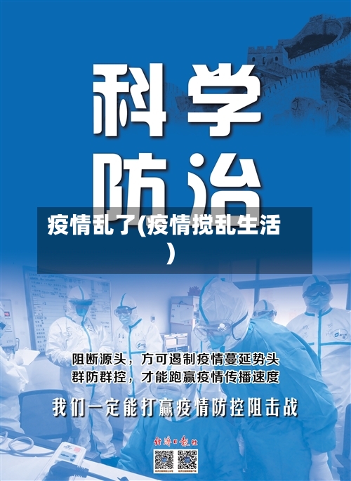 疫情乱了(疫情搅乱生活)-第2张图片