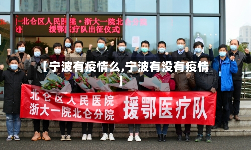 【宁波有疫情么,宁波有没有疫情】