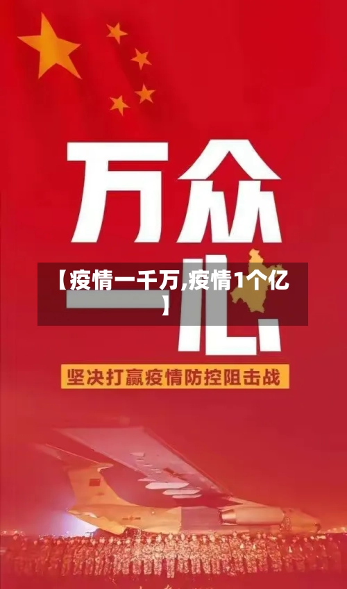 【疫情一千万,疫情1个亿】-第3张图片