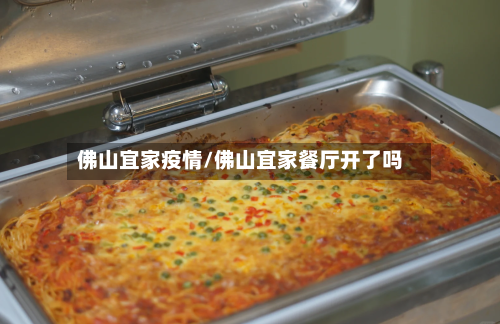 佛山宜家疫情/佛山宜家餐厅开了吗