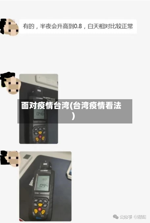 面对疫情台湾(台湾疫情看法)-第3张图片