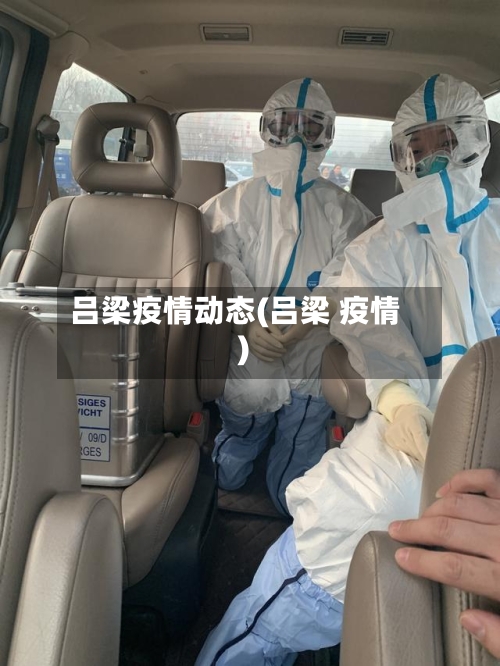 吕梁疫情动态(吕梁 疫情)-第3张图片