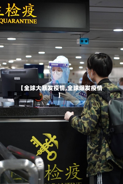 【全球大暴发疫情,全球爆发疫情】
