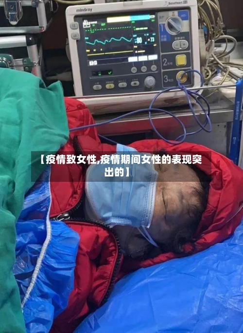 【疫情致女性,疫情期间女性的表现突出的】-第2张图片