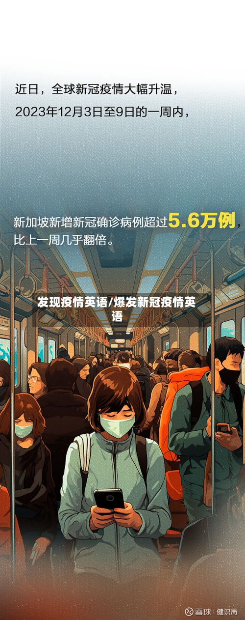 发现疫情英语/爆发新冠疫情英语