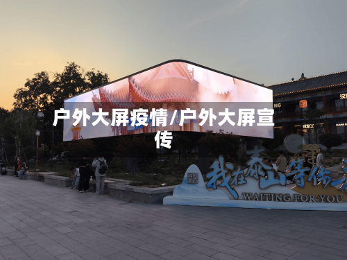 户外大屏疫情/户外大屏宣传-第2张图片