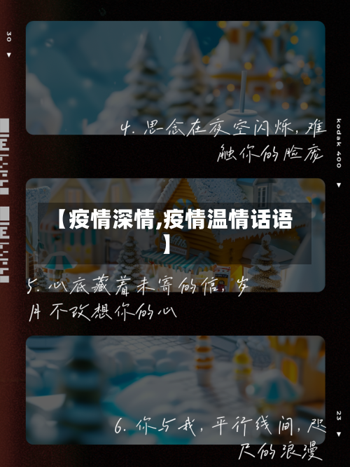 【疫情深情,疫情温情话语】