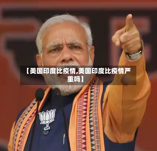 【美国印度比疫情,美国印度比疫情严重吗】-第3张图片