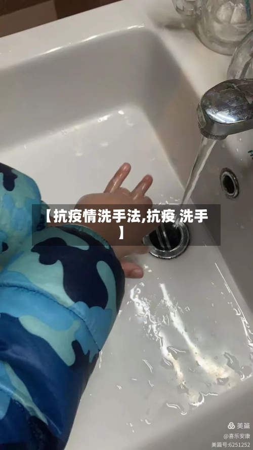 【抗疫情洗手法,抗疫 洗手】