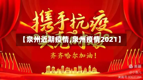 【泉州近期疫情,泉州疫情2021】