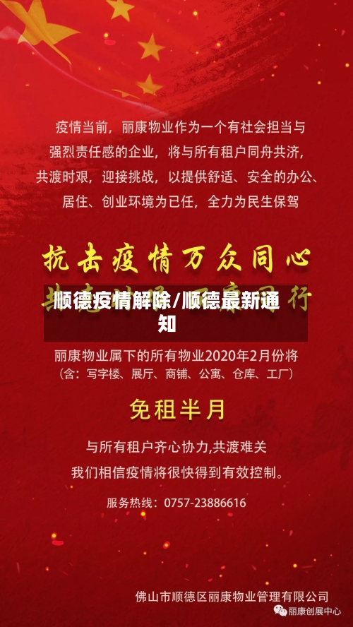 顺德疫情解除/顺德最新通知-第2张图片