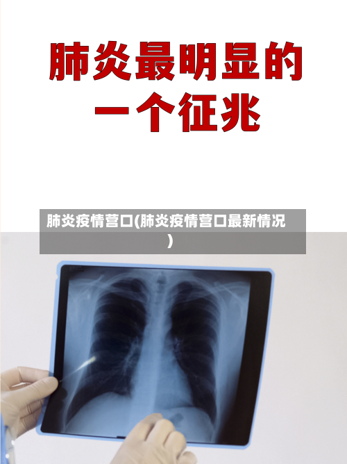 肺炎疫情营口(肺炎疫情营口最新情况)