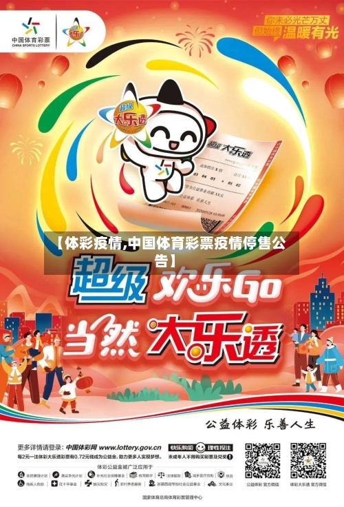 【体彩疫情,中国体育彩票疫情停售公告】