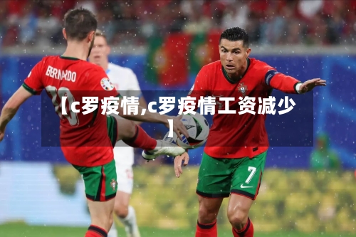 【c罗疫情,c罗疫情工资减少】-第2张图片