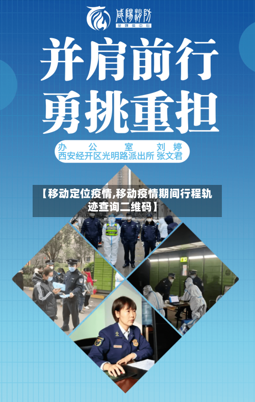 【移动定位疫情,移动疫情期间行程轨迹查询二维码】