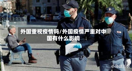 外国重视疫情吗/外国疫情严重对中国有什么影响-第2张图片