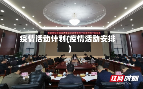 疫情活动计划(疫情活动安排)-第2张图片