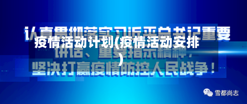 疫情活动计划(疫情活动安排)-第3张图片
