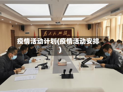 疫情活动计划(疫情活动安排)