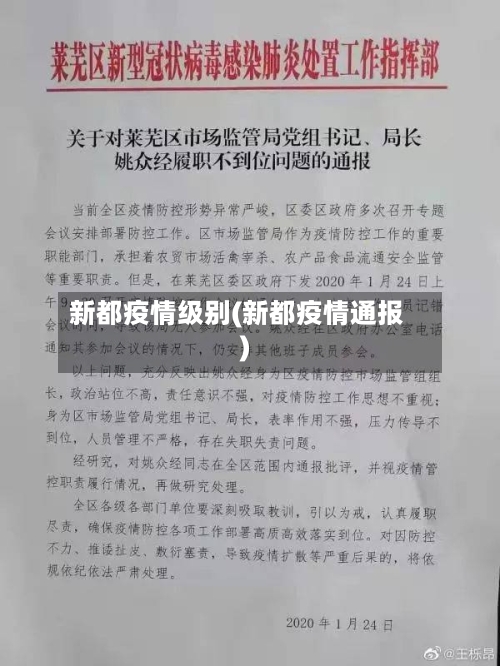 新都疫情级别(新都疫情通报)