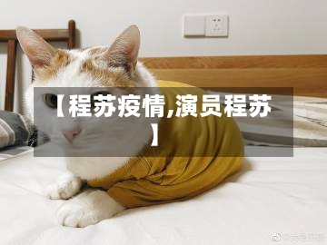 【程苏疫情,演员程苏】-第2张图片