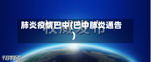 肺炎疫情巴中(巴中肺炎通告)