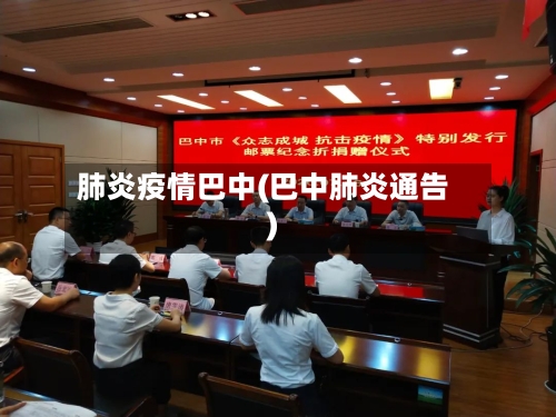 肺炎疫情巴中(巴中肺炎通告)-第2张图片