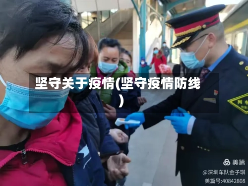 坚守关于疫情(坚守疫情防线)