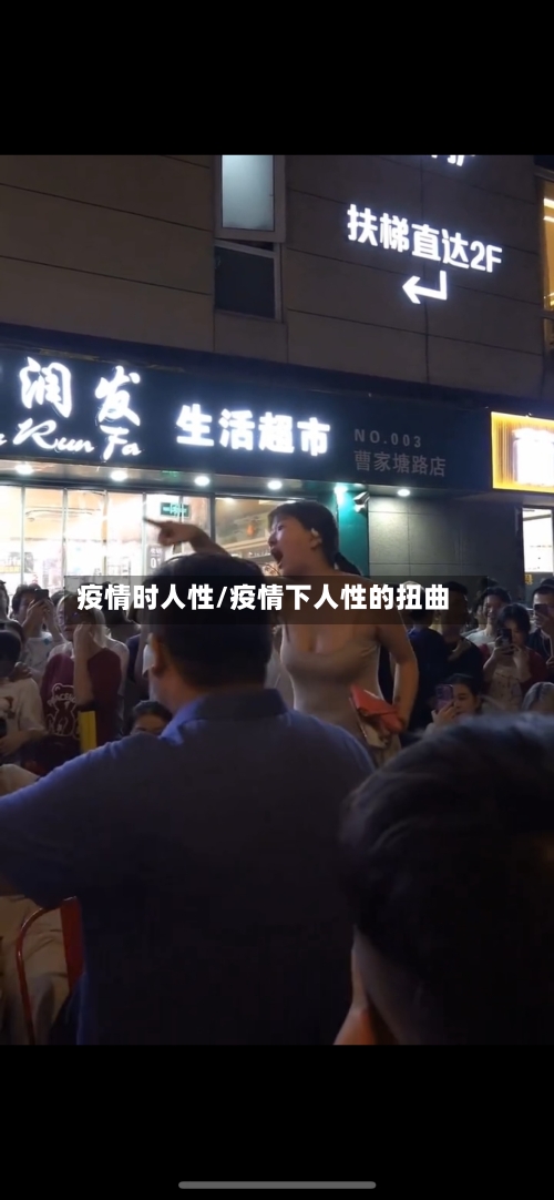 疫情时人性/疫情下人性的扭曲