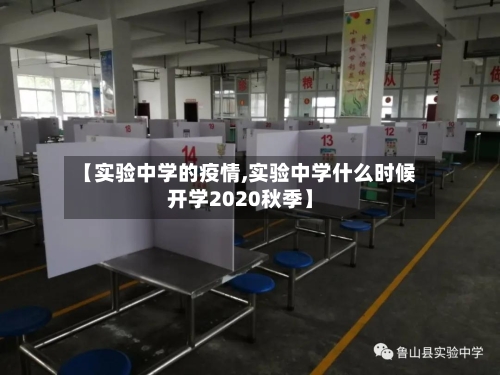 【实验中学的疫情,实验中学什么时候开学2020秋季】