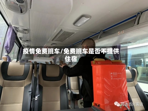 疫情免费班车/免费班车是否不提供住宿