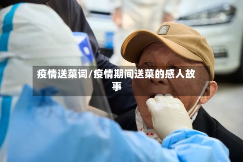 疫情送菜词/疫情期间送菜的感人故事-第3张图片