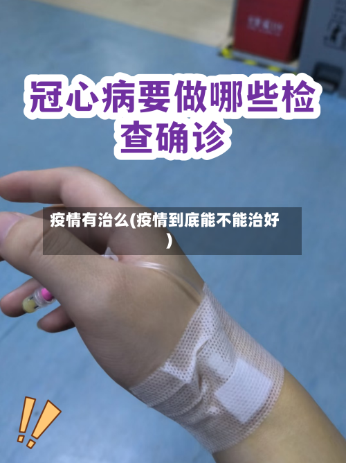 疫情有治么(疫情到底能不能治好)