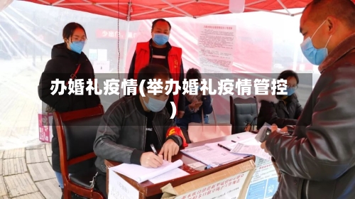 办婚礼疫情(举办婚礼疫情管控)