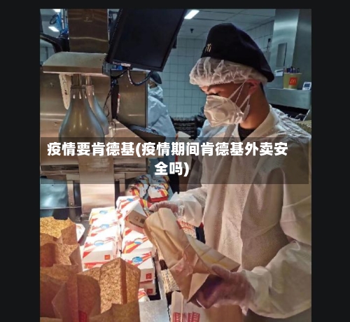 疫情要肯德基(疫情期间肯德基外卖安全吗)-第2张图片