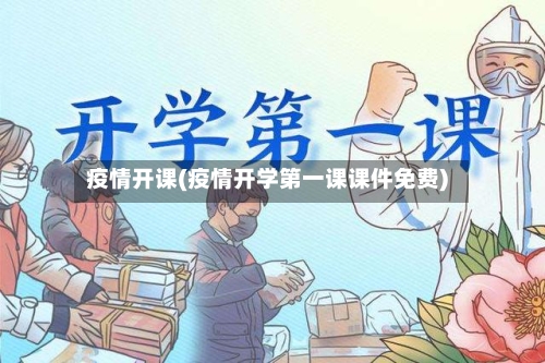 疫情开课(疫情开学第一课课件免费)