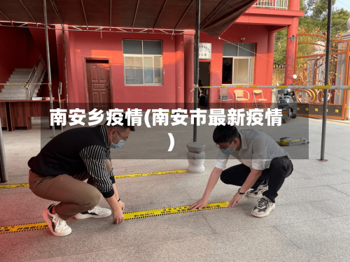 南安乡疫情(南安市最新疫情)-第2张图片