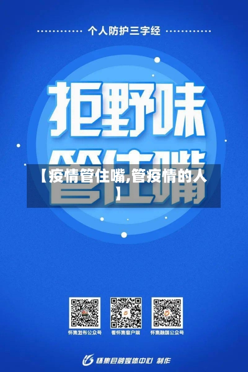 【疫情管住嘴,管疫情的人】