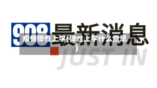 疫情弹性上学(弹性上学什么意思)-第2张图片