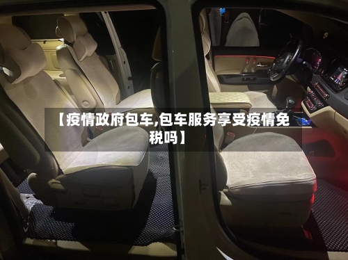 【疫情政府包车,包车服务享受疫情免税吗】