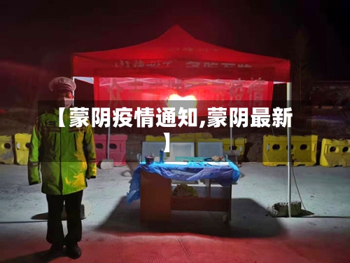 【蒙阴疫情通知,蒙阴最新】