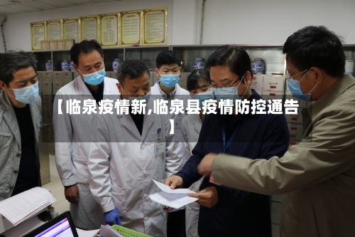 【临泉疫情新,临泉县疫情防控通告】-第3张图片