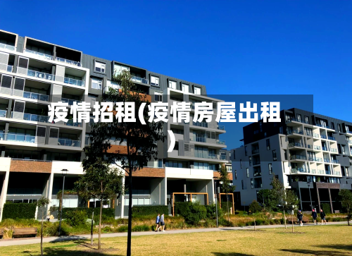 疫情招租(疫情房屋出租)