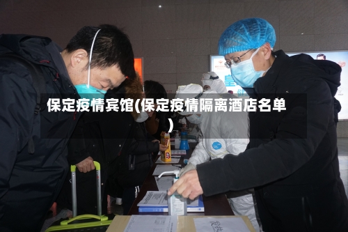 保定疫情宾馆(保定疫情隔离酒店名单)