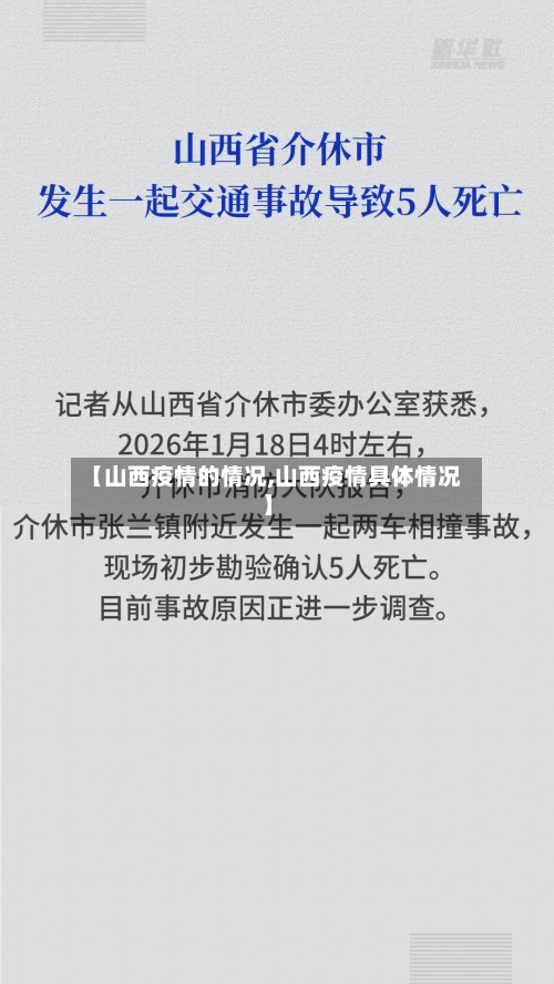 【山西疫情的情况,山西疫情具体情况】-第3张图片