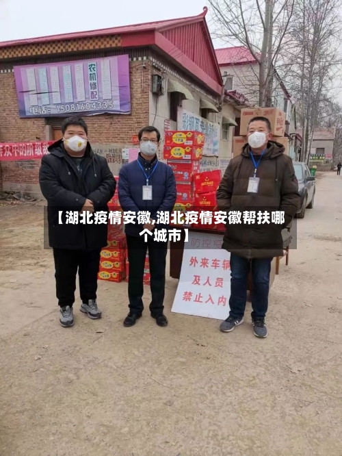 【湖北疫情安徽,湖北疫情安徽帮扶哪个城市】