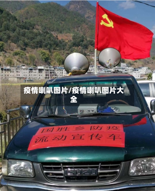 疫情喇叭图片/疫情喇叭图片大全-第3张图片