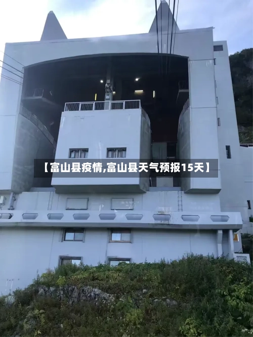 【富山县疫情,富山县天气预报15天】