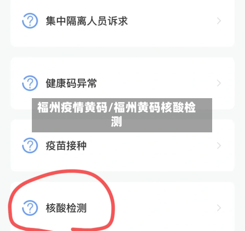 福州疫情黄码/福州黄码核酸检测-第2张图片